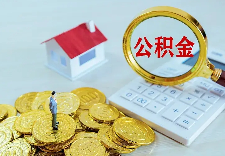 广元公积金封存取（公积金封存咋取）